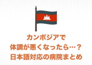 カンボジア・アンコールワットで調子が悪くなったら？日本語で対応してくれる病院と覚えておくべきこと・まとめ