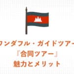 ワンダフル・ガイドツアー『合同ツアー』の魅力とメリット