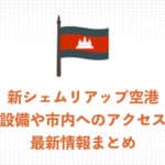 【2025年】新シェムリアップ空港を解説!内部の様子や市内へのアクセス最新情報まとめ