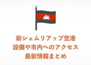 【2025年】新シェムリアップ空港を解説!内部の様子や市内へのアクセス最新情報まとめ