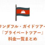 ワンダフル・ガイドツアー『プライベートツアー』 参加料金まとめページ