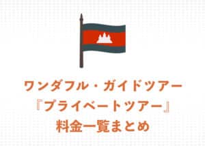 ワンダフル・ガイドツアー『プライベートツアー』　参加料金まとめページ