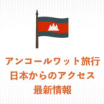 【2025年】アンコールワット観光は可能?日本からカンボジアへのアクセス最新状況まとめ