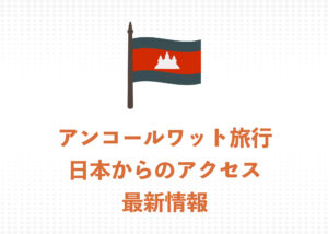 【2025年】アンコールワット観光は可能?日本からカンボジアへのアクセス最新状況まとめ