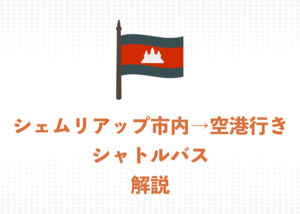 【2025年】シェムリアップ市内→空港へのシャトルバスの乗り場と乗り方・チケット代金を解説