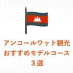 【2025年】おすすめのアンコールワット観光モデルコース・3選