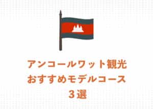 【2025年】おすすめのアンコールワット観光モデルコース・3選