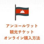オンラインでアンコールワット観光チケットを購入する方法を解説【2025年】