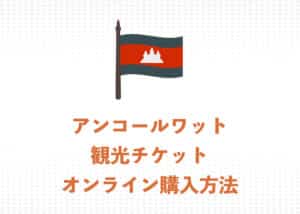 オンラインでアンコールワット観光チケットを購入する方法を解説【2025年】