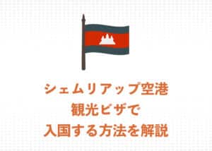 【2025年】シェムリアップ空港のアライバルビザの購入・入国方法を完全解説