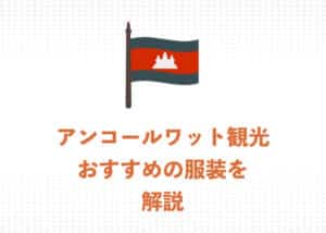 アンコールワット観光におすすめの服装とは？快適な服装＆ドレスコードを解説