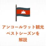 アンコールワットのベストシーズンは乾季!シーズンごとの特徴と街の様子をご紹介