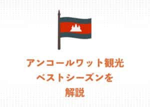 アンコールワットのベストシーズンは乾季！シーズンごとの特徴と街の様子をご紹介