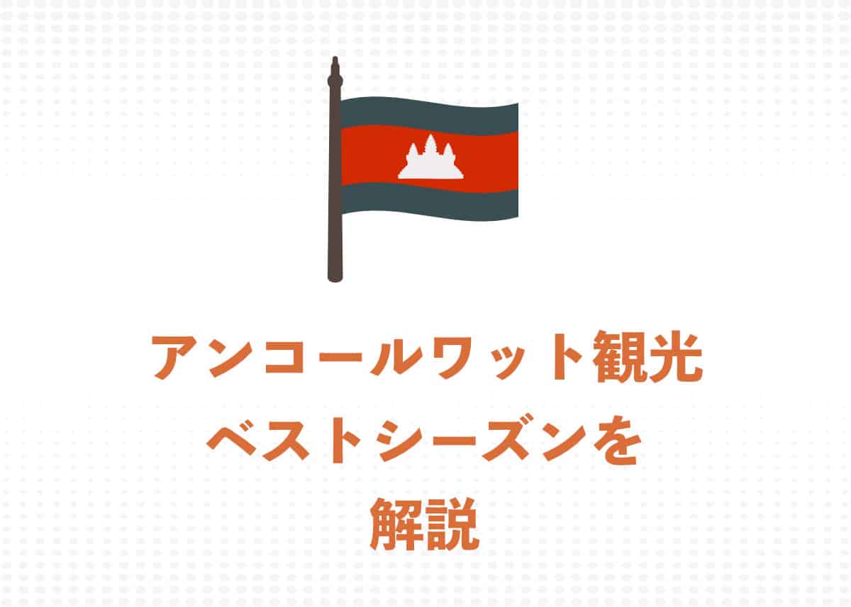 アンコールワットのベストシーズンは乾季!シーズンごとの特徴と街の様子をご紹介