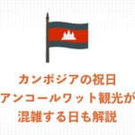 旅行者必見!アンコールワット観光が混雑するカンボジアの祝日を解説