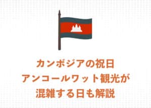 旅行者必見!アンコールワット観光が混雑するカンボジアの祝日を解説