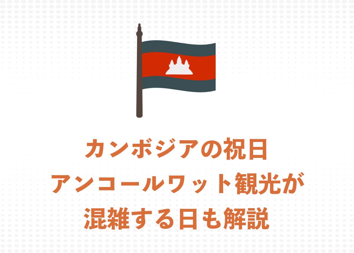 旅行者必見!アンコールワット観光が混雑するカンボジアの祝日を解説