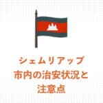 【現地ガイドが解説】シェムリアップの治安・最新情報まとめ【2025年】