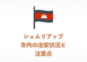 【現地ガイドが解説】シェムリアップの治安・最新情報まとめ【2025年】