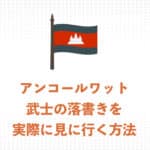 アンコールワットの「日本人武士の落書き」を実際に見に行く方法を解説