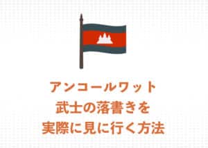 アンコールワットの「日本人武士の落書き」を実際に見に行く方法を解説