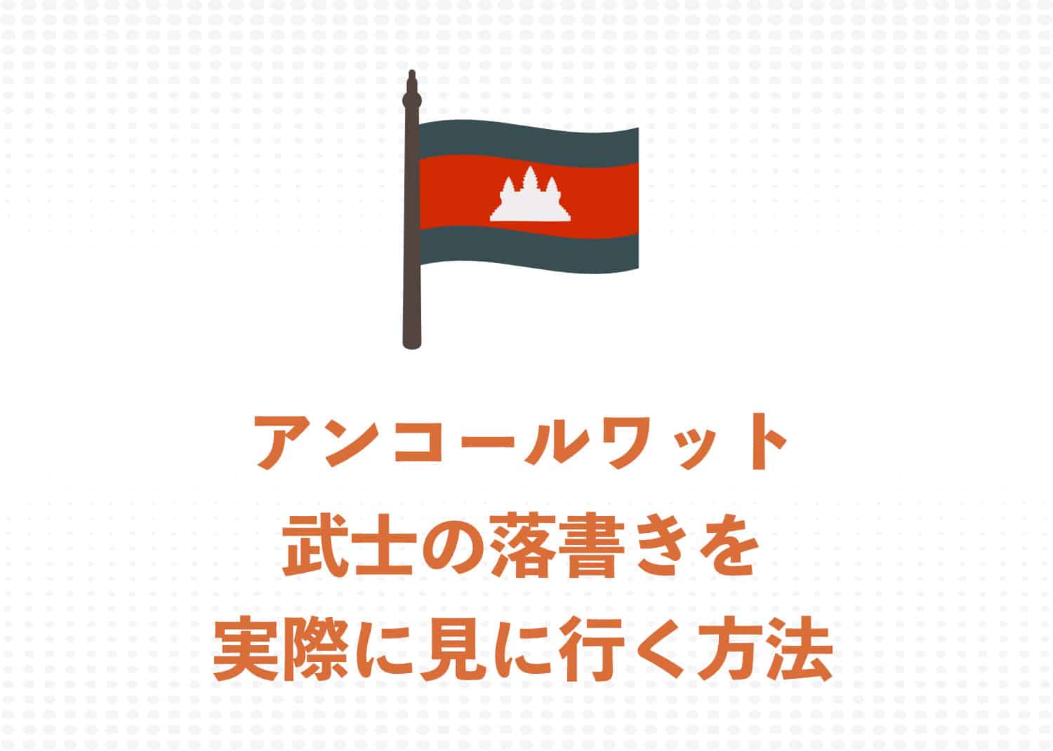 アンコールワットの「日本人武士の落書き」を実際に見に行く方法を解説