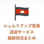 シェムリアップの空港送迎サービス最新状況まとめ!特徴とおすすめサービスを紹介