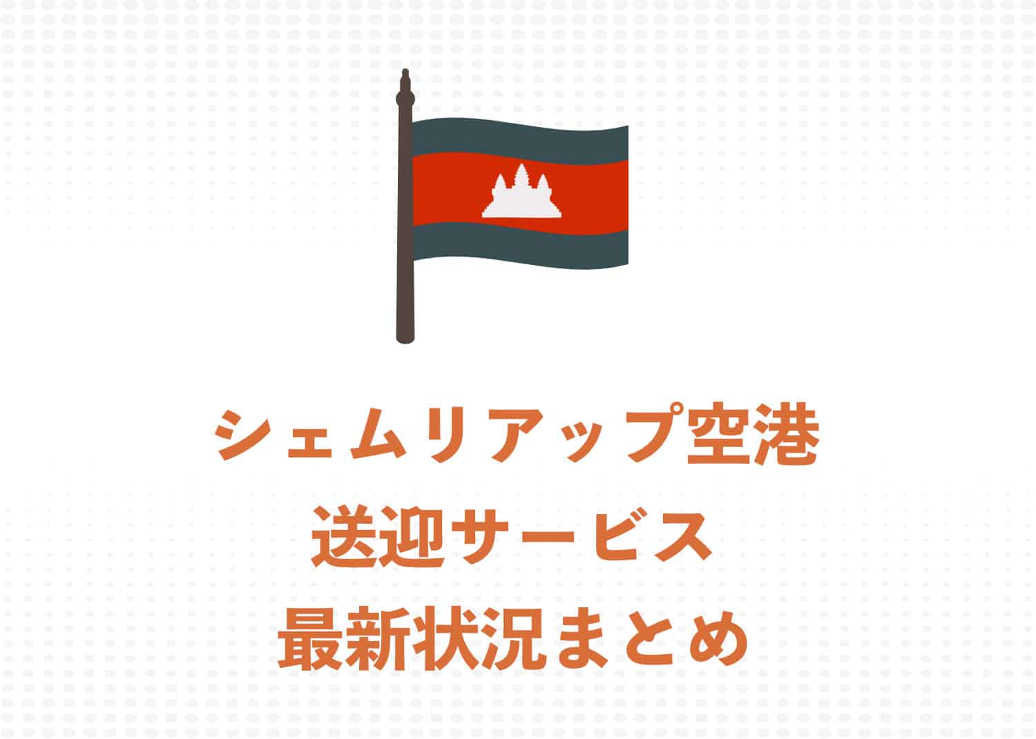 シェムリアップの空港送迎サービス最新状況まとめ!特徴とおすすめサービスを紹介