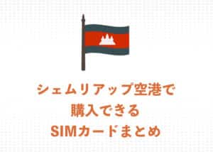 【2025年】シェムリアップ空港で使えるSIMカード3社と料金プランまとめ