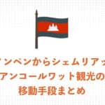 プノンペンからシェムリアップ(アンコールワット) 3つの移動方法をわかりやすく解説