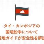 【現地ガイドが解説】プレアヴィヒア観光は『安全』です!タイ・カンボジアの国境紛争を解説します
