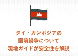 【現地ガイドが解説】プレアヴィヒア観光は『安全』です!タイ・カンボジアの国境紛争を解説します