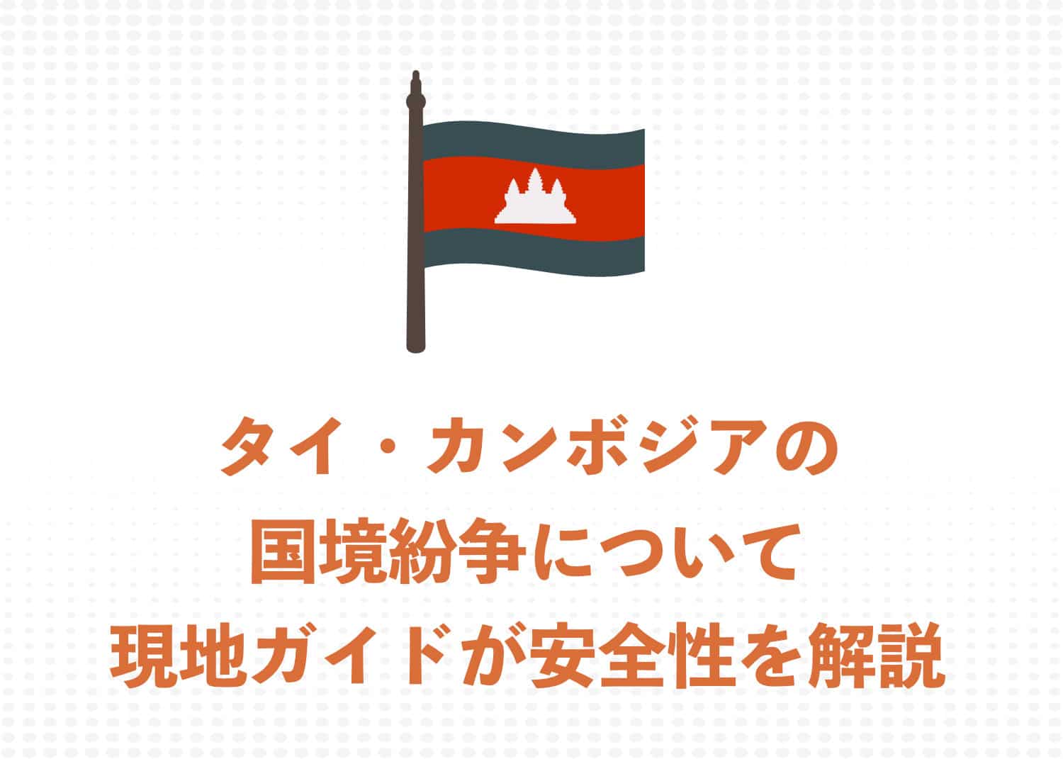 【現地ガイドが解説】プレアヴィヒア観光は『安全』です!タイ・カンボジアの国境紛争を解説します