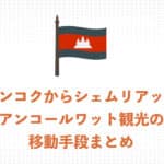バンコクからシェムリアップ(アンコールワット) 3つの移動方法をわかりやすく解説