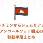 ホーチミンからシェムリアップ(アンコールワット) 2つの移動方法をわかりやすく解説