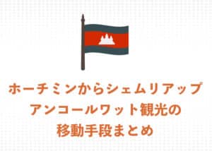 ホーチミンからシェムリアップ(アンコールワット)　２つの移動方法をわかりやすく解説