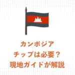 【現地ガイドが解説】アンコールワット観光でチップは必要? カンボジアでのチップ文化と相場まとめ