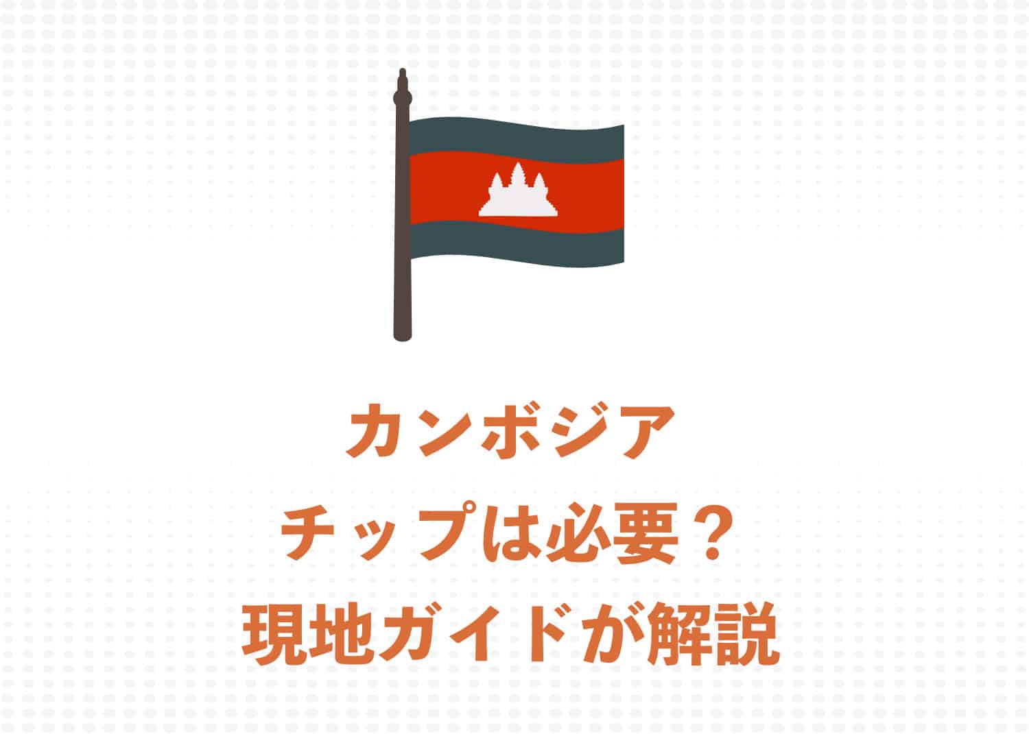 【現地ガイドが解説】アンコールワット観光でチップは必要? カンボジアでのチップ文化と相場まとめ