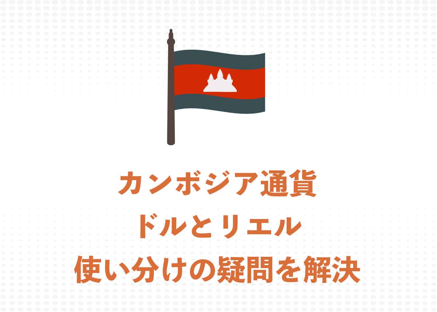 【現地ガイドが解説】カンボジアで使える通貨を解説 リエルとドルの使い分け・違いまとめ