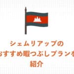 【現地ガイドが解説】シェムリアップで暇つぶし・おすすめのモデルプラン3つを紹介