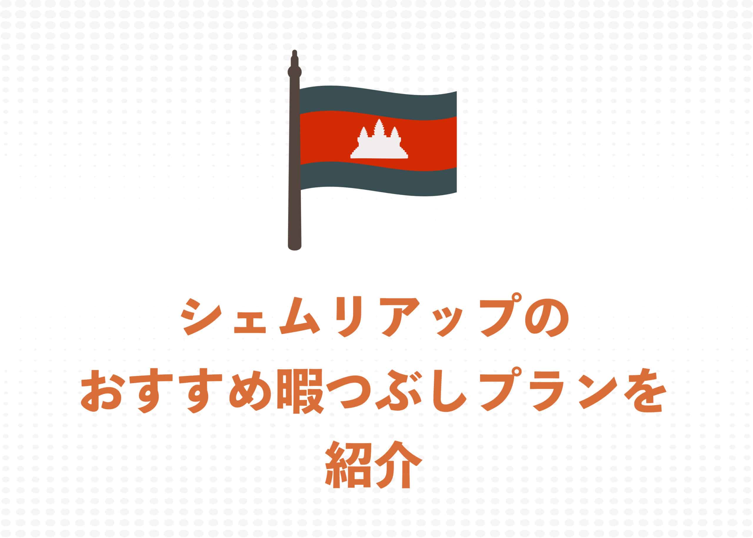 【現地ガイドが解説】シェムリアップで暇つぶし・おすすめのモデルプラン3つを紹介