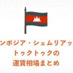 【現地ガイドが解説】シェムリアップのトゥクトゥクの運賃相場まとめ