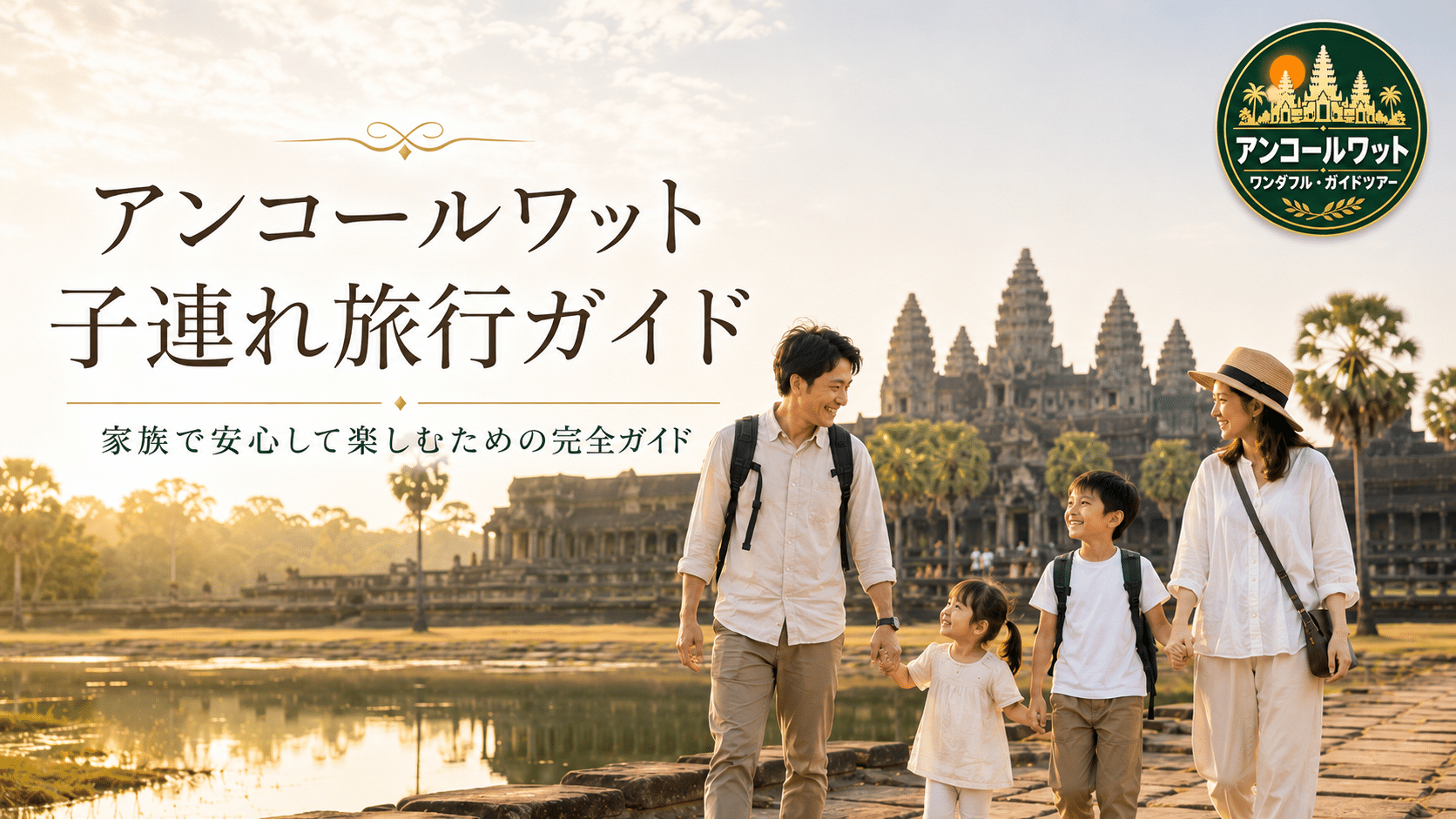 アンコールワットは子連れでも楽しめる？モデルコース・持ち物・ベビーカー事情を現地ガイドが解説
