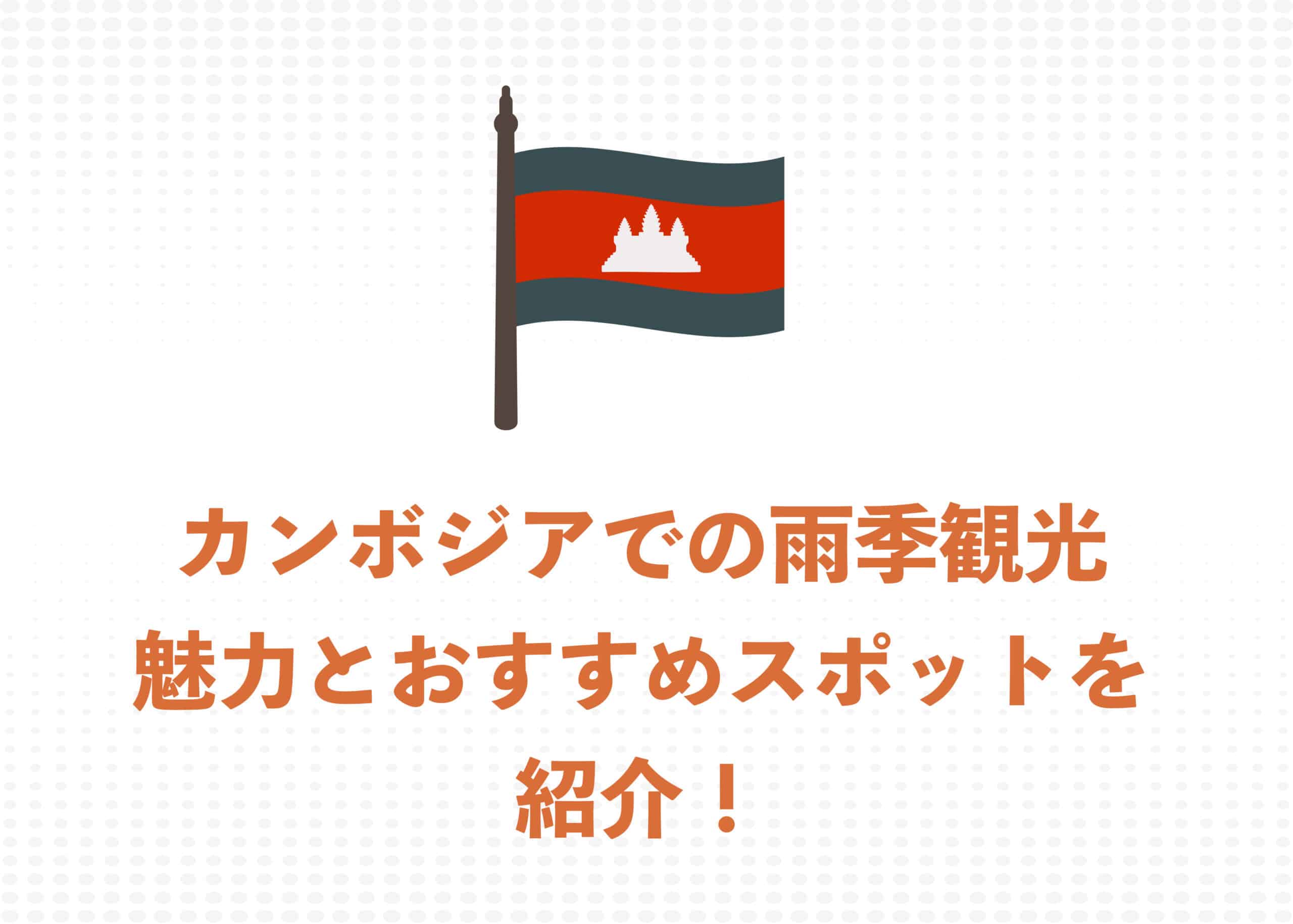 【現地ガイドが解説】カンボジアの雨季観光の3つの魅力!おすすめスポット7選もご紹介