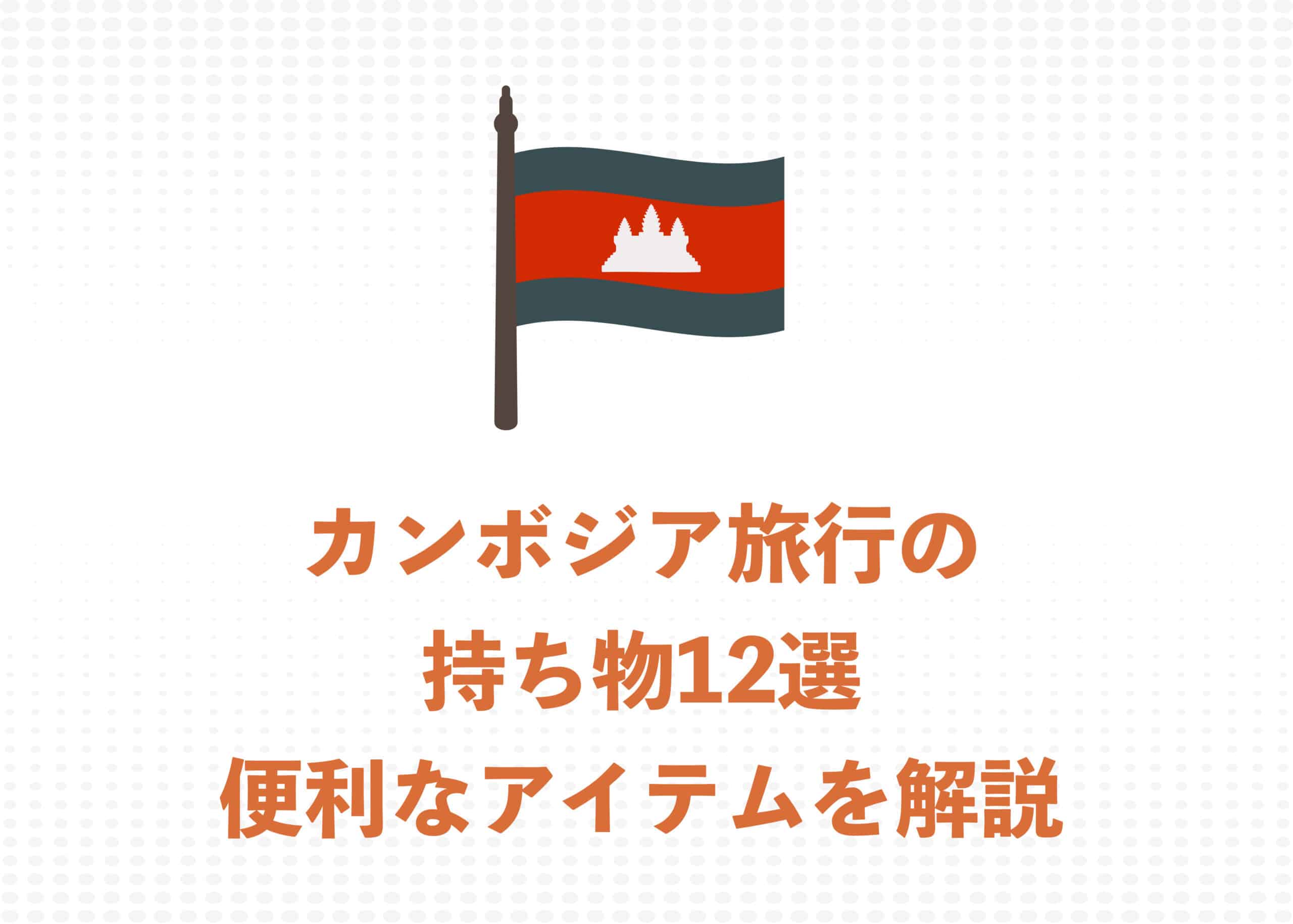 【現地ガイドが解説】カンボジア旅行の必須持ち物12選!あると便利なアイテムも解説