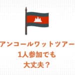 アンコールワットツアーは１人参加でも大丈夫！３つの魅力とおすすめのプランを紹介