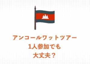 アンコールワットツアーは1人参加でも大丈夫!3つの魅力とおすすめのプランを紹介