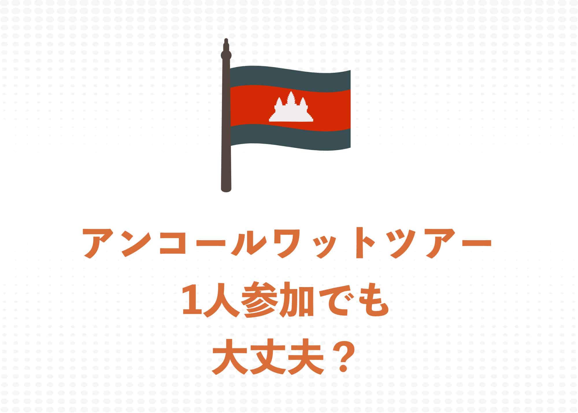 アンコールワットツアーは１人参加でも大丈夫！３つの魅力とおすすめのプランを紹介