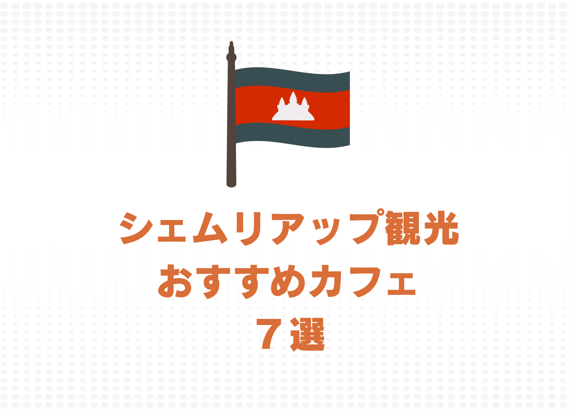 シェムリアップのおすすめのカフェ7選・おしゃれカフェ探訪と楽しみ方を紹介
