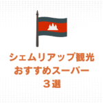 シェムリアップのおすすめスーパー３選・それぞれの店舗の特徴を解説
